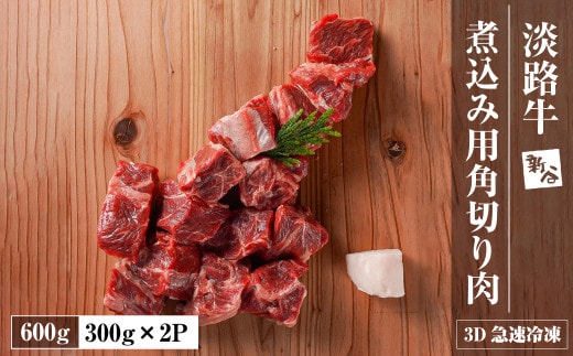 淡路牛 カレー・シチュー煮込み用 すね肉等 角切り肉 600ｇ 【3D急速冷凍】