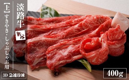 淡路牛『上』すきやき・しゃぶしゃぶ用 400g 【3D急速冷凍】 [すき焼き 牛肉 国産]
