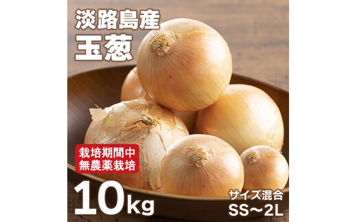 淡路島玉葱 10kg 【栽培期間中、無農薬栽培】サイズ混合SS～2L 玉ねぎ