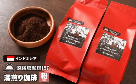 【淡路島珈琲１５７】深煎り珈琲 インドネシア 中挽き 200g×2個 コーヒー 粉