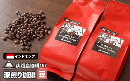 【淡路島珈琲１５７】深煎り珈琲 インドネシア 豆のまま 200g×2個 コーヒー [豆]