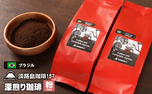 【淡路島珈琲１５７】深煎り珈琲 ブラジル 中挽き 200g×2個 コーヒー 粉