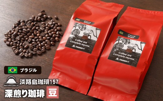 【淡路島珈琲１５７】深煎り珈琲 ブラジル 豆のまま 200g×2個 コーヒー [豆]