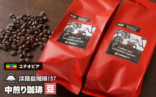 【淡路島珈琲１５７】中煎り珈琲 エチオピア 豆のまま 200g×2個 コーヒー [豆]