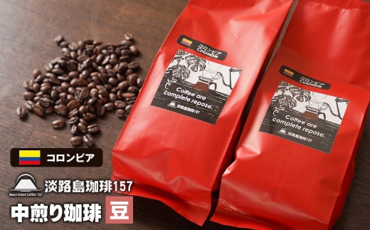 【淡路島珈琲１５７】中煎り珈琲 コロンビア 豆のまま 200g×2個 コーヒー [豆]