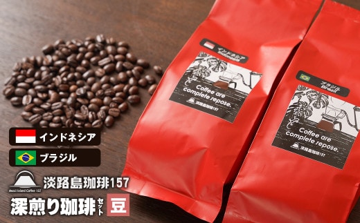 【淡路島珈琲１５７】深煎り珈琲セット 豆のまま 200g×2個 コーヒー