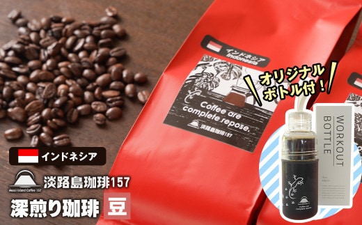 【淡路島珈琲１５７】深煎り珈琲 インドネシア 豆のまま 300g ボトル付 コーヒー