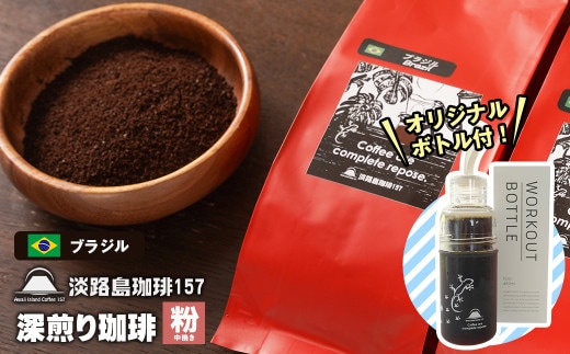【淡路島珈琲１５７】深煎り珈琲 ブラジル 中挽き 300g ボトル付 コーヒー 粉