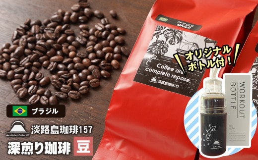 【淡路島珈琲１５７】深煎り珈琲 ブラジル 豆のまま 300g ボトル付 コーヒー [豆]
