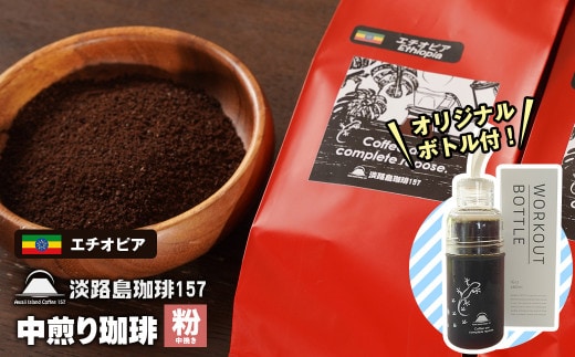 【淡路島珈琲１５７】中煎り珈琲 エチオピア 中挽き 300g ボトル付 コーヒー 粉