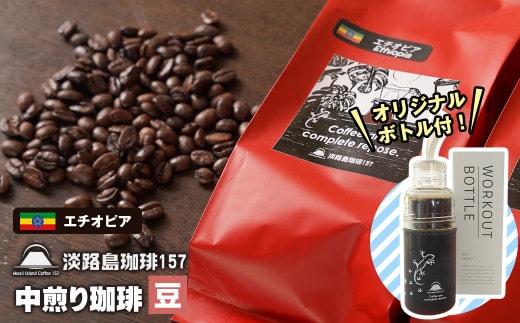 【淡路島珈琲１５７】中煎り珈琲 エチオピア 豆のまま 300g ボトル付 コーヒー [豆]