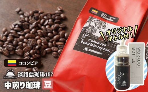 【淡路島珈琲１５７】中煎り珈琲 コロンビア 豆のまま 300g ボトル付 コーヒー [豆]