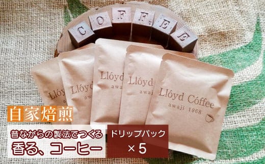 ロイドコーヒースペシャルブレンド（ドリップパック）10g×5個 自家焙煎 ドリップ コーヒー