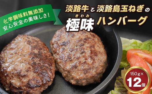 淡路島 極味ハンバーグ 150g×12個 牛肉100％ 冷凍食品 国産牛 化学調味料無添加