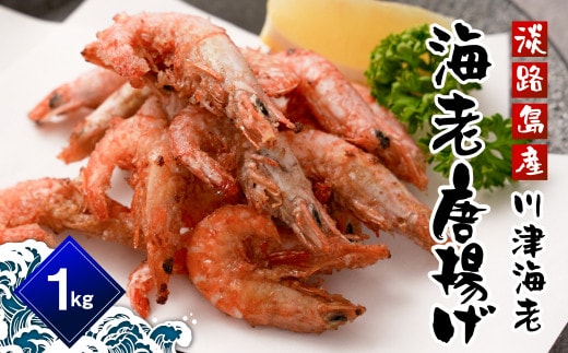 淡路島産 海老の唐揚げ（川津エビの唐揚げ） 1kg えび 冷凍食品