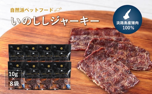 【無添加ペットフード】いのししジャーキー淡路産猪肉100％【10g×8袋】 [ドッグフード 無添加]