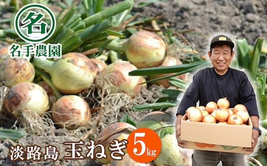 名手農園の淡路島特産玉ねぎ 5kg [たまねぎ 玉葱 ]
