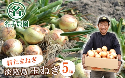 【新たまねぎ】名手農園の淡路島特産玉ねぎ 5kg【発送時期：2026年3月～5月頃】 [たまねぎ 玉ねぎ]