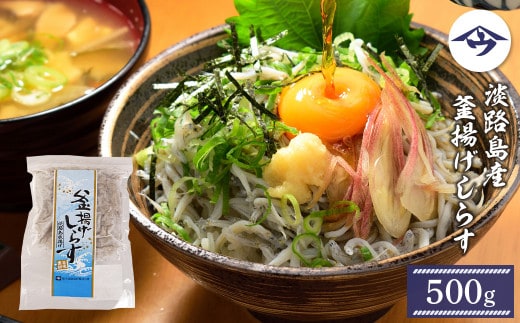 淡路島産 釜揚げしらす 500g [冷凍 シラス]