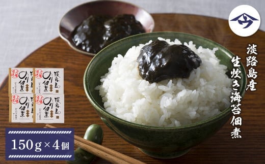 淡路島産 生炊き海苔佃煮150g×4個 [生のり 生海苔 生のり 生海苔]