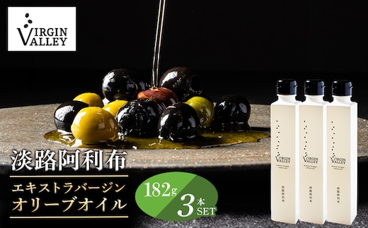 3本セット！「Virgin Valley 淡路阿利布」182ｇ（エキストラバージンオリーブオイル）【2024年度産】