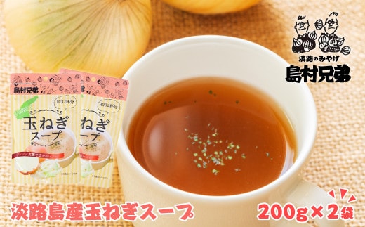 淡路島産 玉ねぎスープ 200ｇ×2袋 たまねぎスープ 粉末 淡路島産 簡単調理 オニオンスープ