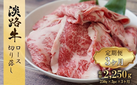 【定期便3ヶ月】 淡路牛 ロース切り落し 750g (250g×3パック) [小分け 冷凍 牛肉 人気]