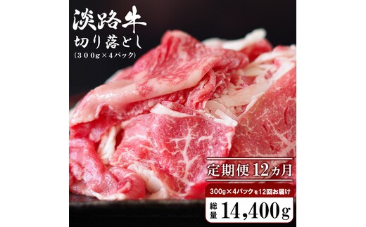 【定期便12ヶ月】淡路牛 切り落し 1.2kg (300g×4パック） 小分け 冷凍 牛肉 切り落とし