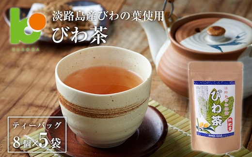 淡路島産びわ茶 5個