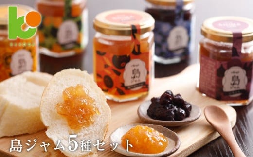島ジャム５種セット [オレンジ ブルーベリー いちじく びわ ]