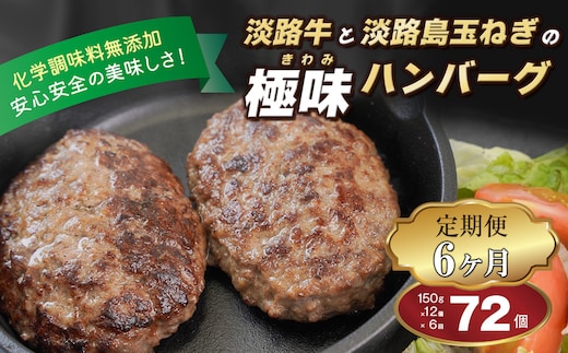 【定期便6ヶ月】淡路島 極味ハンバーグ 150g×12個 [牛肉100％ 冷凍食品 国産牛 ハンバーグ 化学調味料無添加]