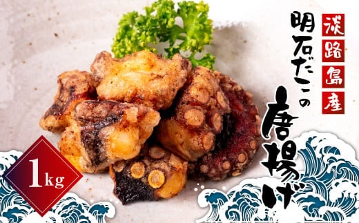 淡路島産 明石だこの唐揚げ（1kg） タコ唐揚げ