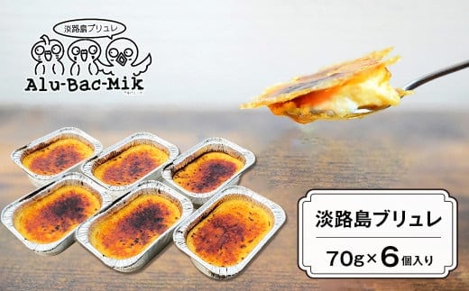 淡路島ブリュレ 70g×6個入 [冷凍 スイーツ]