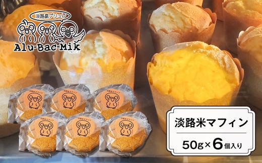 淡路米マフィン 50g×6個入 [米粉 グルテンフリー 冷凍]