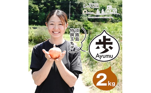 淡路島玉ねぎ 歩-AYUMU- 2kg 玉ねぎ