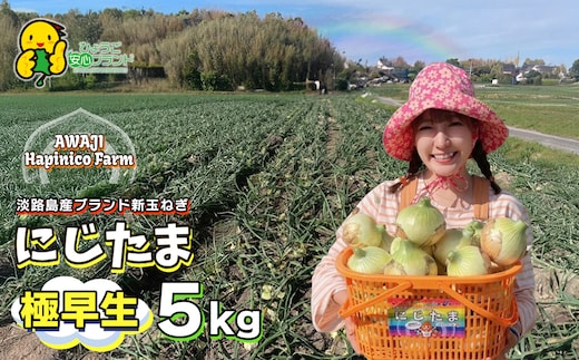 淡路島産ブランド新玉ねぎ 極早生 「にじたま」 5kgダンボール入り【発送時期2026年2月中旬～4月頃】
