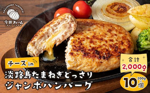 チーズin淡路島たまねぎどっさりハンバーグ 200g×10個 [チーズハンバーグ ジューシー 冷凍]