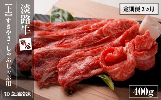 【定期便3ヶ月】淡路牛『上』すきやき・しゃぶしゃぶ用 400g 【3D急速冷凍】 [すき焼き 定期便 牛しゃぶ 牛肉]