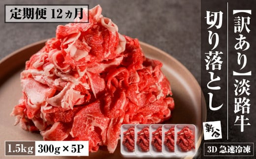 【定期便12ヶ月】【訳あり】淡路牛 切り落とし 1.5ｋｇ(300ｇ×5Ｐ) 【3D急速冷凍】 [小分け 牛肉 人気 おすすめ]