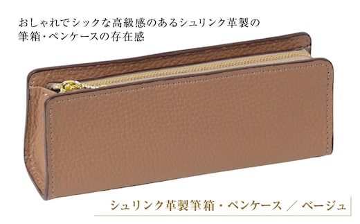 シュリンク革製筆箱・ペンケース（ベージュ）