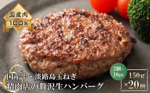 淡路島玉ねぎと国産牛の生ハンバーグ150g×20個 ハンバーグ