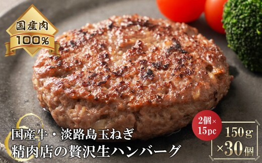 淡路島玉ねぎと国産牛の生ハンバーグ150g×30個 ハンバーグ