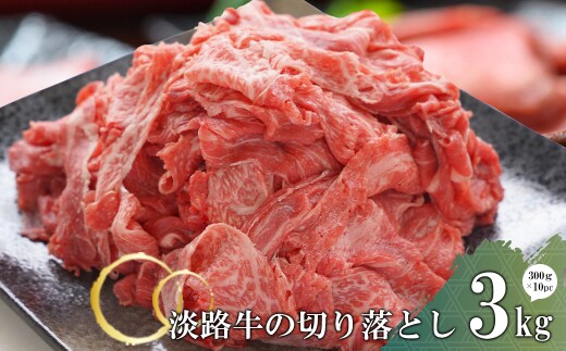 淡路牛の切り落とし3.0kg（300g×10パック) 小分け 国産牛 冷凍