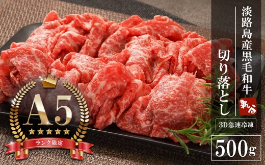 【A5ランク限定】淡路島産黒毛和牛 切り落とし 500g【神戸牛】 切り落とし 牛肉 高級 神戸牛