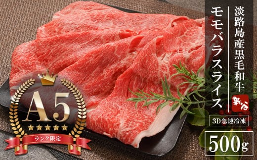 【A5ランク限定】淡路島産黒毛和牛 モモバラスライス 500g【神戸牛】 すき焼き 牛肉 高級 神戸牛
