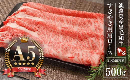 【A5ランク限定】淡路島産黒毛和牛 すきやき用 肩ロース 500g【神戸牛】 すき焼き 牛肉 高級 神戸牛