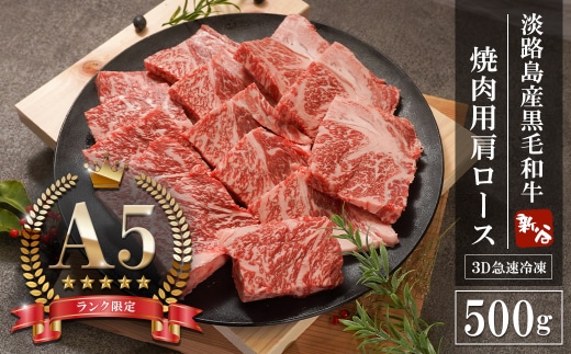 【A5ランク限定】淡路島産黒毛和牛 焼肉用 肩ロース 500g【神戸牛】 焼肉セット 牛肉 高級 神戸牛