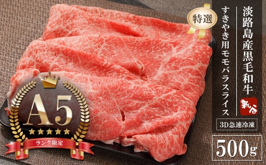 【A5ランク限定】淡路島産黒毛和牛 『特選』すきやき用モモバラスライス 500g【神戸牛】 すき焼き 牛肉 高級 神戸牛