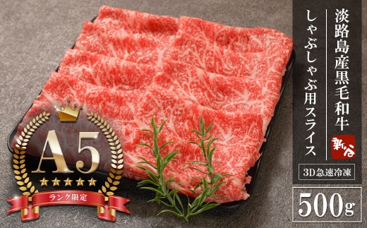 【A5ランク限定】淡路島産黒毛和牛 しゃぶしゃぶ用スライス 500g【神戸牛】 しゃぶしゃぶ 牛肉 高級 神戸牛