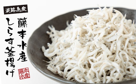 【訳あり】淡路島・藤本水産 しらす釜揚げ 業務用サイズ1kg入り [シラス 冷凍 釜揚げしらす]